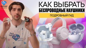 Как выбрать лучшие беспроводные наушники в 2025?