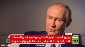بوتين: نسعى دوما للحفاظ على أرواح جنودنا