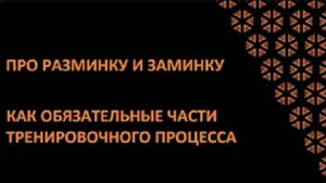 Разминка и заминка