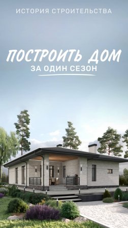 Весь процесс строительства дома. Все этапы от фундамента до кровли