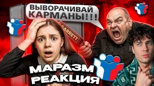 МАРАЗМ ТРЭШ ДОСМОТРЫ НА ЕГЭ РЕАКЦИЯ НА MARAZM