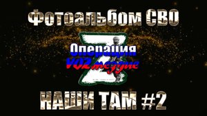 Фотоальбом СВО Наши Там #2