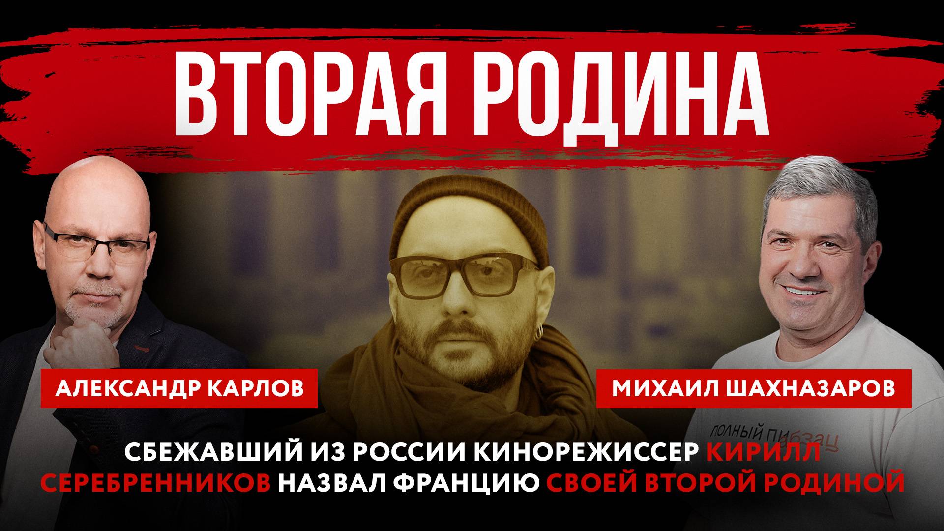 Сбежавший из России кинорежиссер Кирилл Серебренников назвал Францию своей второй родиной