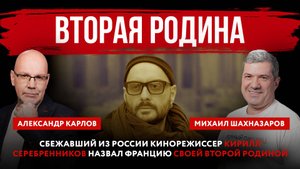 Сбежавший из России кинорежиссер Кирилл Серебренников назвал Францию своей второй родиной
