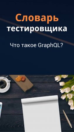 Словарь тестировщика. GraphQL.