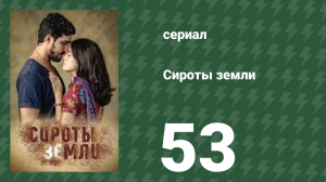 Сироты земли 53 серия (сериал, 2019)