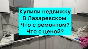 ИЗ МОСКВЫ В СОЧИ КУПИЛИ КВАРТИРУ УБИТУЮ И ЧТО СДЕЛАЛИ В ИТОГЕ? #недвижимость #лазаревское