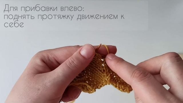 Прибавки из протяжки влево и вправо/Незаметные прибавки