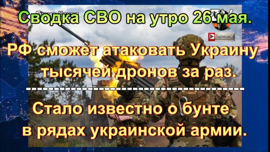 Сводка СВО на утро 26 мая. БПЛА нанесли удар возмездия, бунты в ВСУ