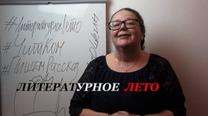 Литературное лето
