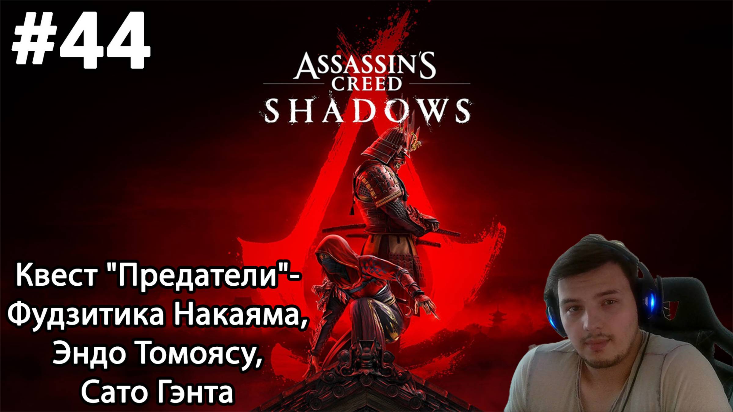 #44 Assassin’s Creed Shadows. Квест "Предатели"- Фудзитика Накаяма, Эндо Томоясу, Сато Гэнта