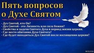 Пять основных вопросов о Духе Святом. П. В. Деркач. МСЦ ЕХБ.