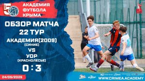 Обзор матча | АФК (2009)-синие - УОР (Краснолесье) | ДЮФЛК (2009 г.р.) 24/25 | 22 тур