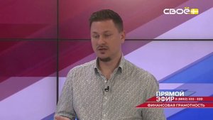 Прямой эфир. Финансовая грамотность и программа долгосрочных сбережений