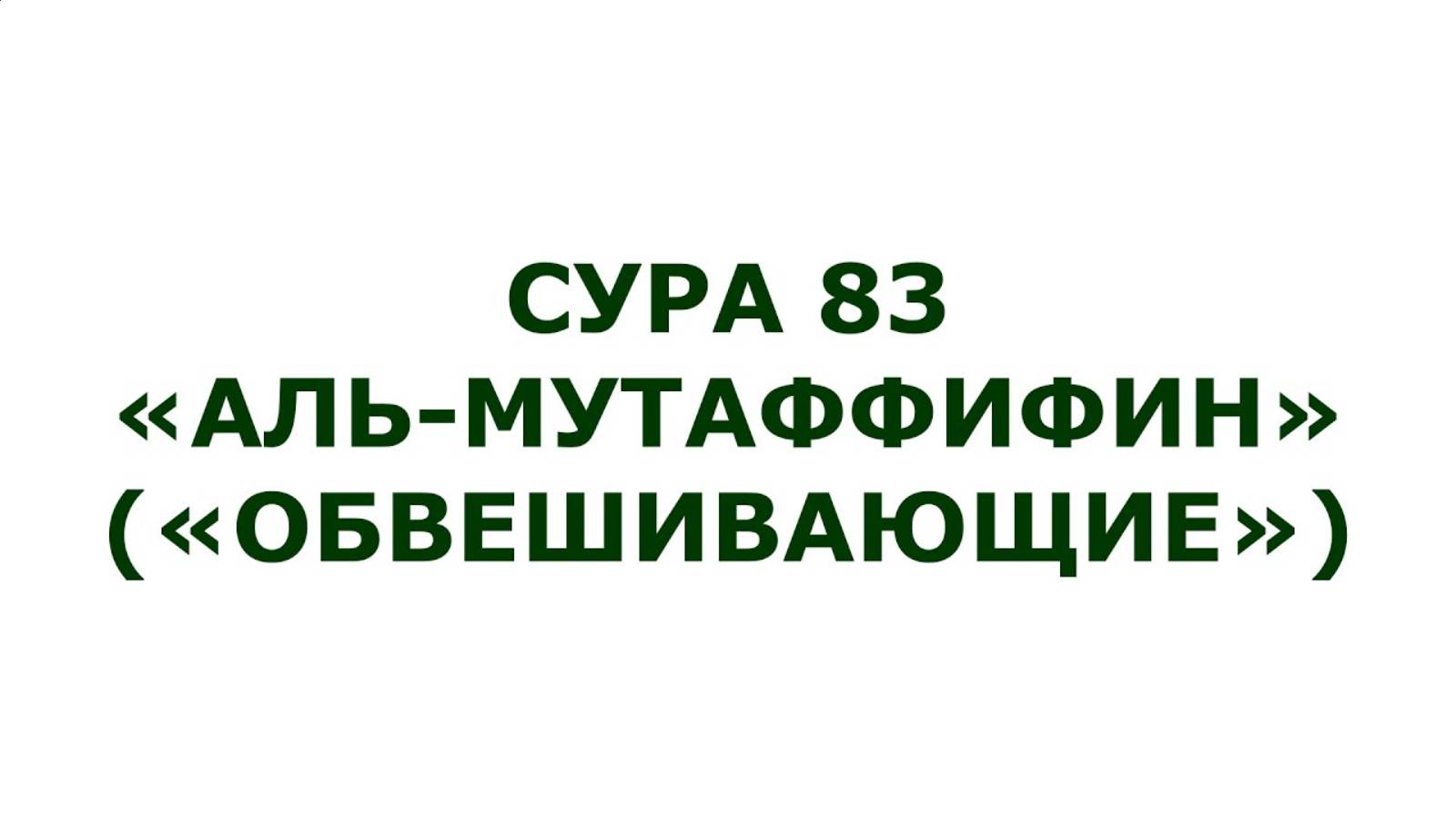 Сура 83 Аль-Мутаффифин (Обвешивающие, Обманщики)