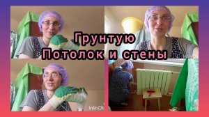 Подготовка комнаты к ремонту/Болтаем)