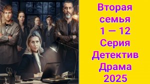 Вторая семья 1 — 12 серия , сериал детектив , драма НТВ 2025