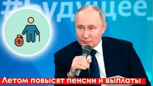 Летом повысят Пенсии и Выплаты. Кому и на сколько прибавят?