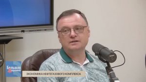 Большая перемена. Экономика нефтегазового комплекса