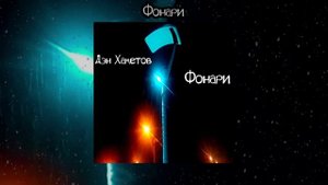 Дэн Хаметов - Фонари