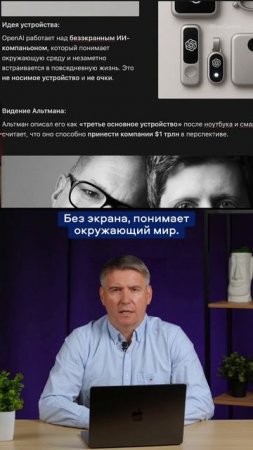 OPEN AI СОЗДАЕТ УСТРОЙСТВО #искусственныйинтеллект #нейросети #ии