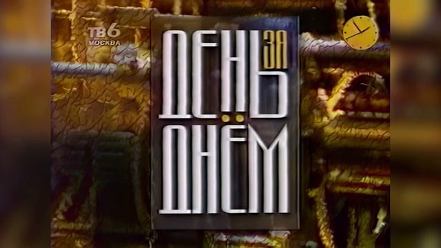 День за днём (ТВ-6 Москва, 15 ноября 1999) [2160p] смотреть онлайн