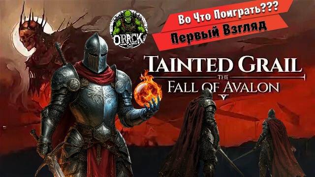 Tainted Grail: когда легенды становятся проклятием ⚔️ОБЗОР/ПЕРВЫЙ ВЗГЛЯД⚔️ #pc #ps5 #xbox #gaming