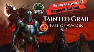 Tainted Grail: когда легенды становятся проклятием ⚔️ОБЗОР/ПЕРВЫЙ ВЗГЛЯД⚔️ #pc #ps5 #xbox #gaming
