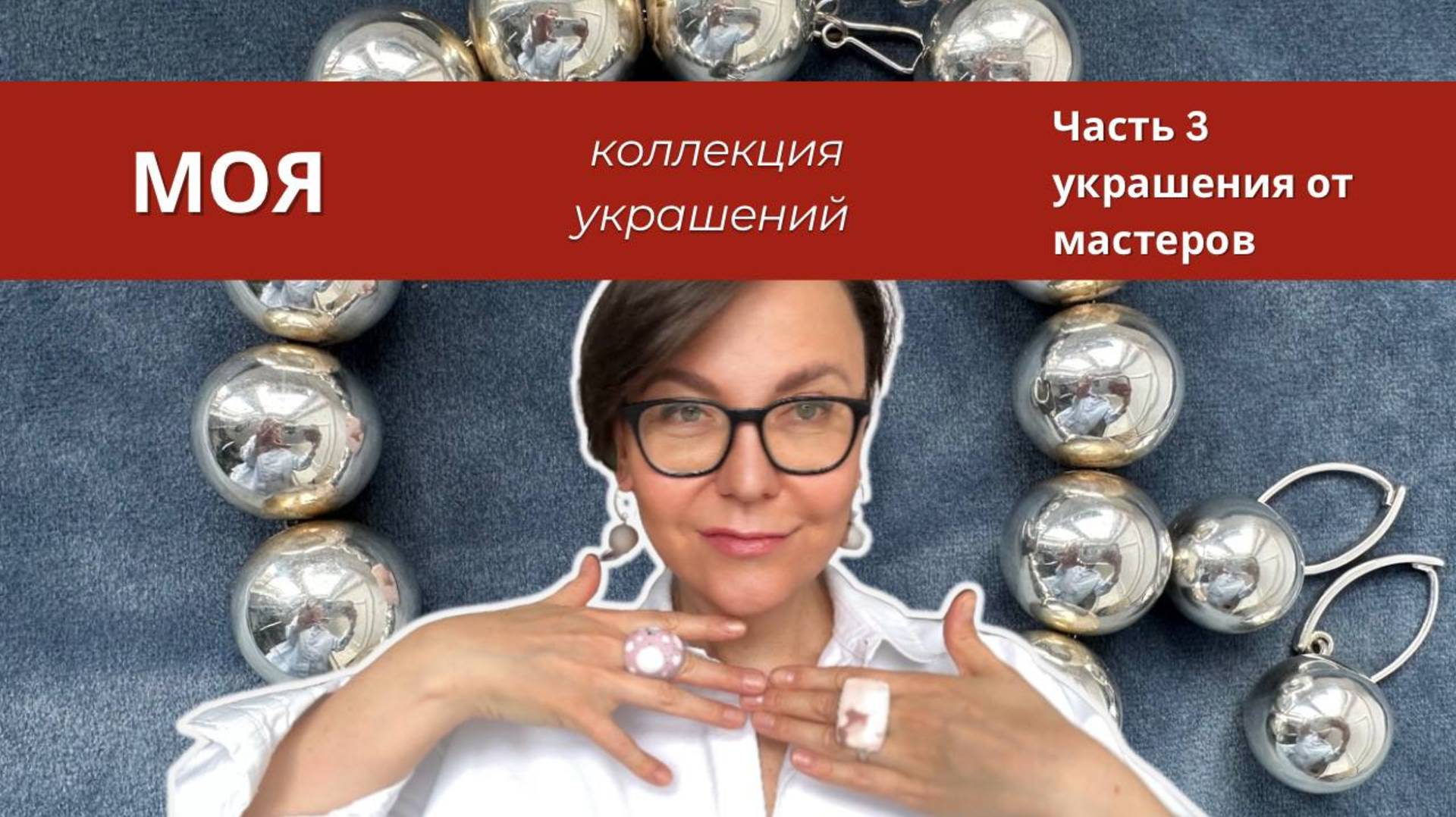 Моя коллекция украшений: украшения от мастеров