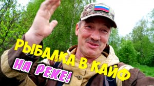 Рыбалка в кайф.