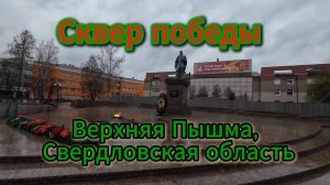 Верхняя Пышма, Свердловская область. Сквер победы, 3 мая 2025