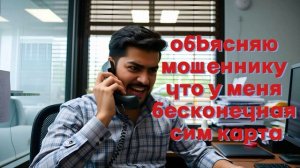Объясняю мошеннику, что у меня бесконечная сим карта