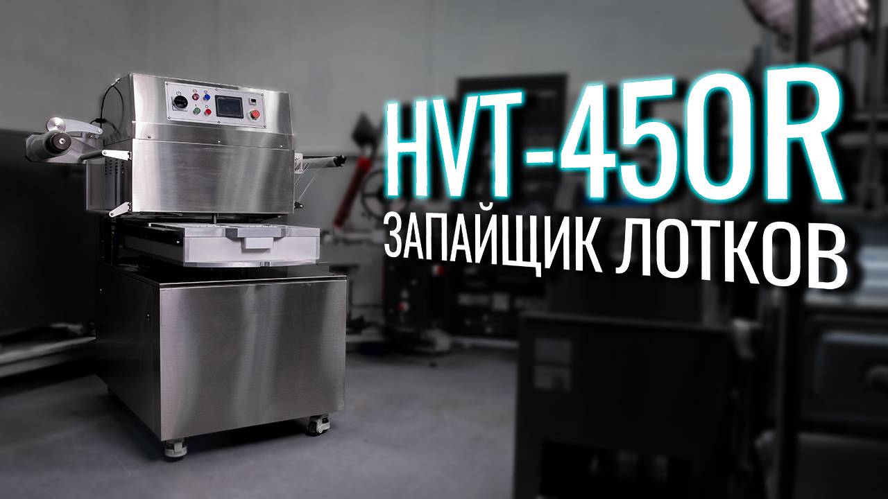 HVT-450R Обзор ротационного запайщика лотков!