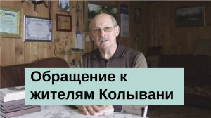 Обращение к жителям Колывани писателя Николая Александрова.