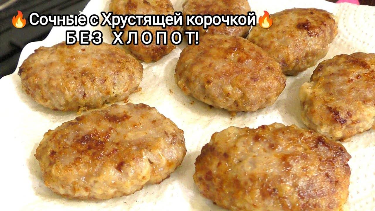 Вкусные ДОМАШНИЕ КОТЛЕТЫ из мясного фарша! НАКОНЕЦ ТО Я НАШЛА ПРАВИЛЬНЫЙ РЕЦЕПТ Сочных КОТЛЕТ!