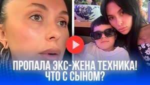 Паши Техник: исчезновение экс-жены после обвинений в клевете – что с ребенком?