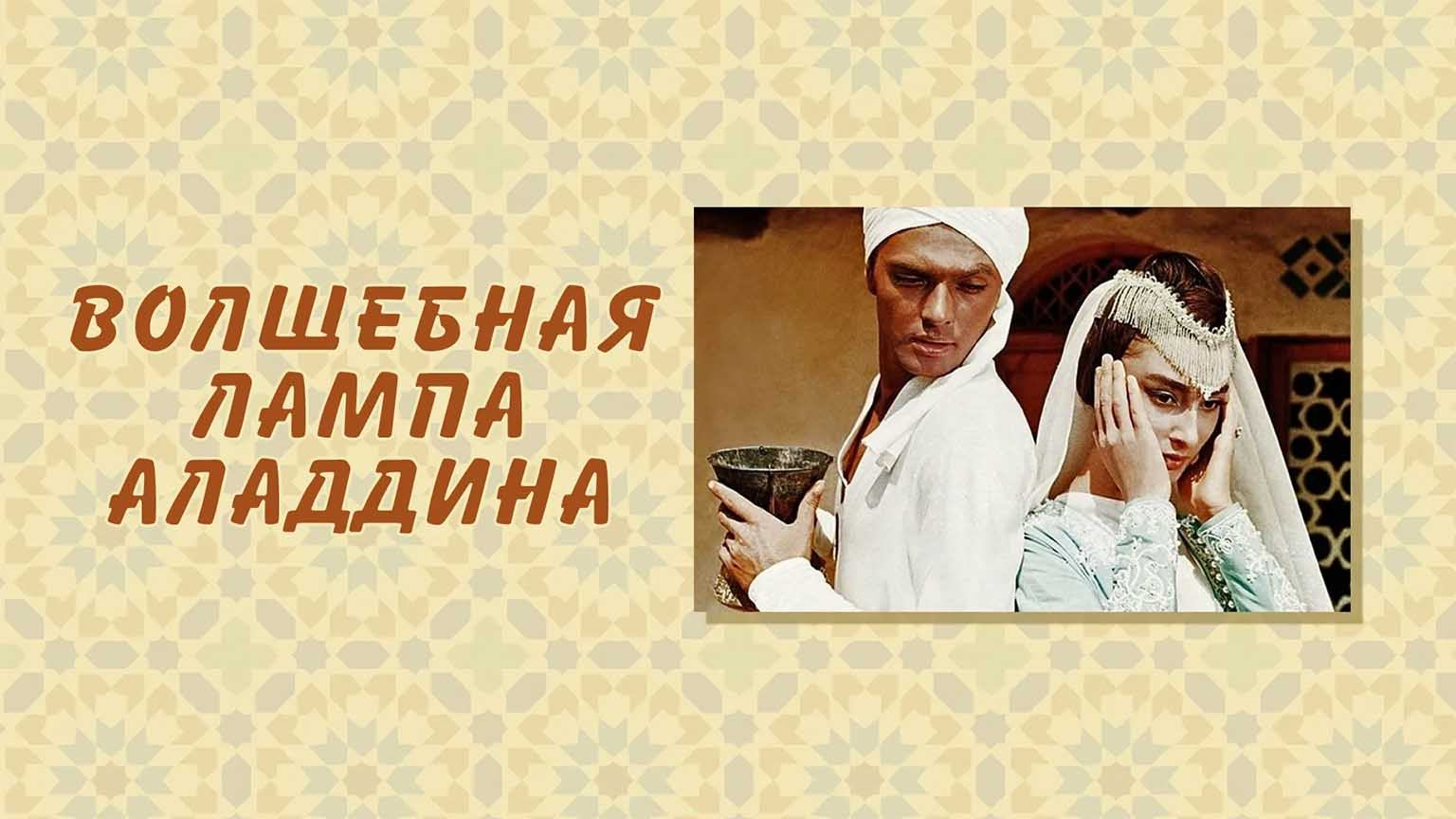 Волшебная лампа Аладдина (1966)