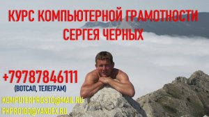 Компьютерный Курс Сергея Черных