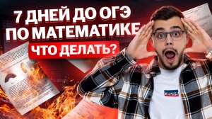 7 дней до ОГЭ по математике 2025, что делать? | Умскул