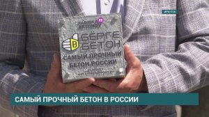 Самый прочный бетон в России - такой рекорд установили специалисты иркутской «Фабрики Бетонов»