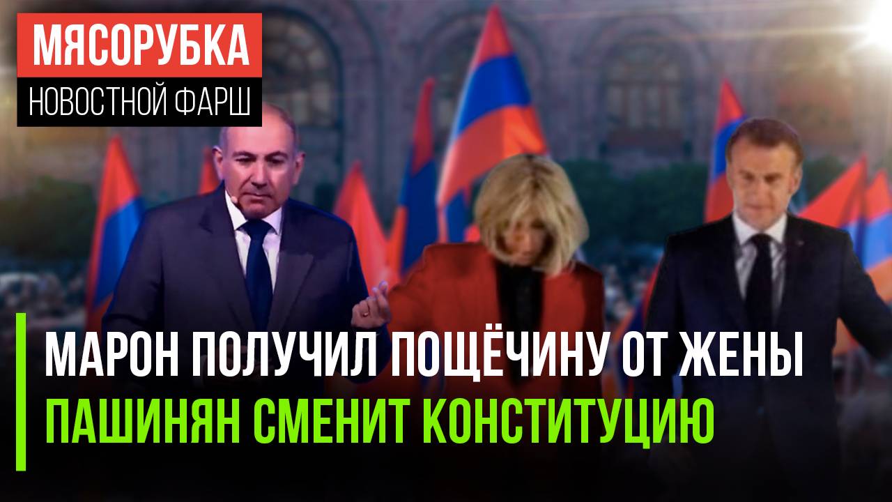 Макрон получил по щам || Пашинян замахнулся на святое || Военный из РФ потерял 37 кг в плену