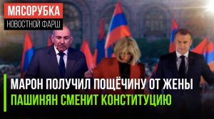 Макрон получил по щам || Пашинян замахнулся на святое || Военный из РФ потерял 37 кг в плену