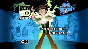 Запуск и обзор DVD диска "Бен 10: Омниверс, Выпуск №2"