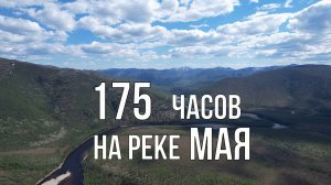 175 часов на реке Мая