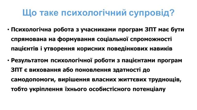 Тема 1. Соцiально-психологичний супровiд пацiєнтiв ОЗТ (? смотреть онлайн