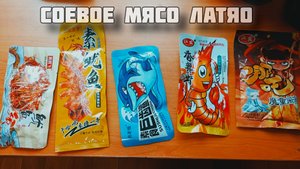 Обзор на разные вкусы соевого мяса Латяо