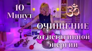 10 минут медитации с поющими чашами для очищения от негатива | Очисти свою ауру