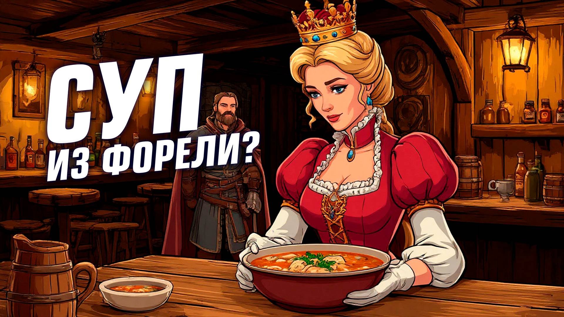 Пришла королева и заказала самую редкую еду! Часть 5 Ale & Tale Tavern