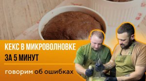 Проверяем рецепт - Кекс за 5 минут в микроволновке