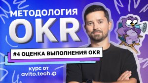 Курс «Методология OKR» |  #4 Оценка выполнения OKR